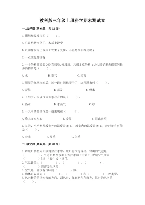 教科版三年级上册科学期末测试卷【考点梳理】.docx