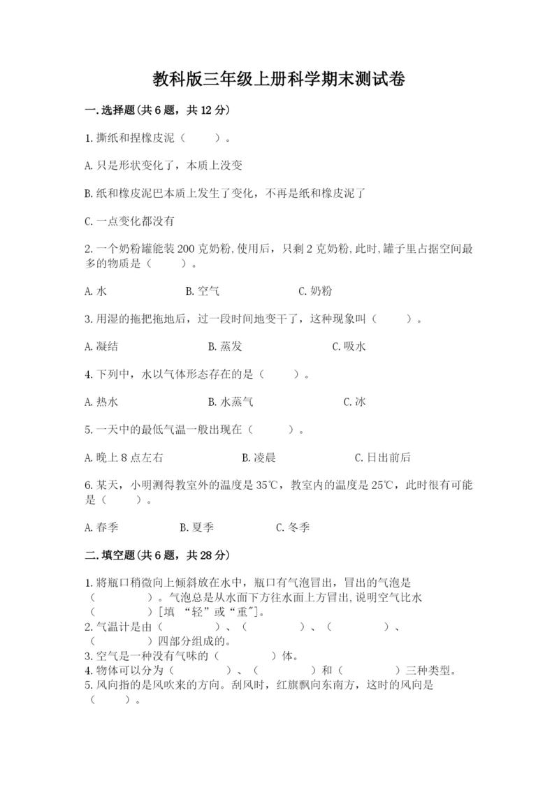 教科版三年级上册科学期末测试卷【考点梳理】.docx