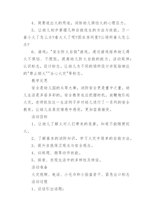 中班防火安全教育教案.docx