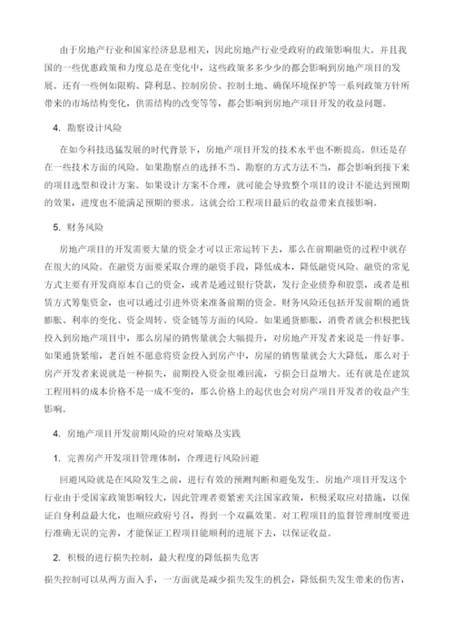 房地产项目开发前期风险管理研究和实践.docx