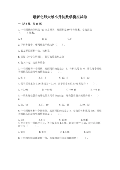 最新北师大版小升初数学模拟试卷含答案（研优卷）.docx