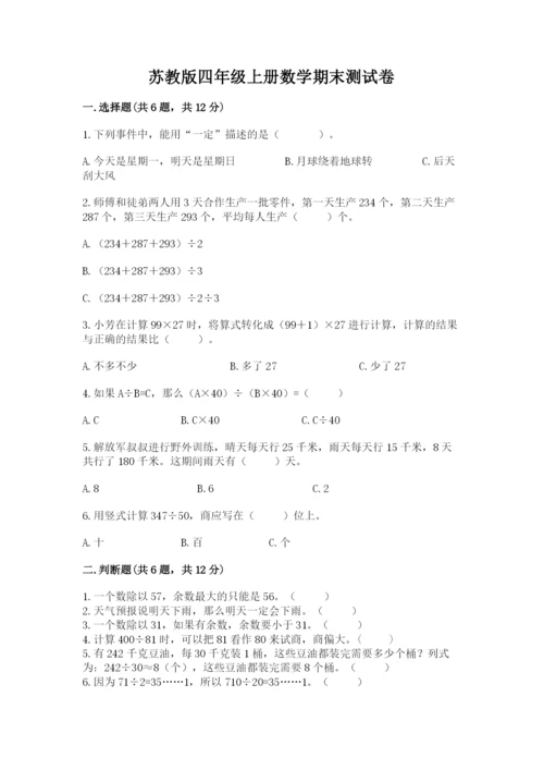 苏教版四年级上册数学期末测试卷（基础题）.docx