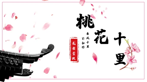 浪漫粉色古风桃花十里通用PPT模板