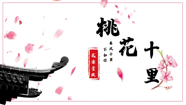 浪漫粉色古风桃花十里通用PPT模板