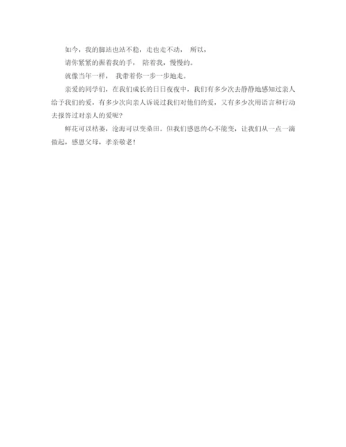 精编之感恩父母孝亲敬老演讲稿参考范文.docx