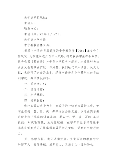 民办学校的申请报告.docx
