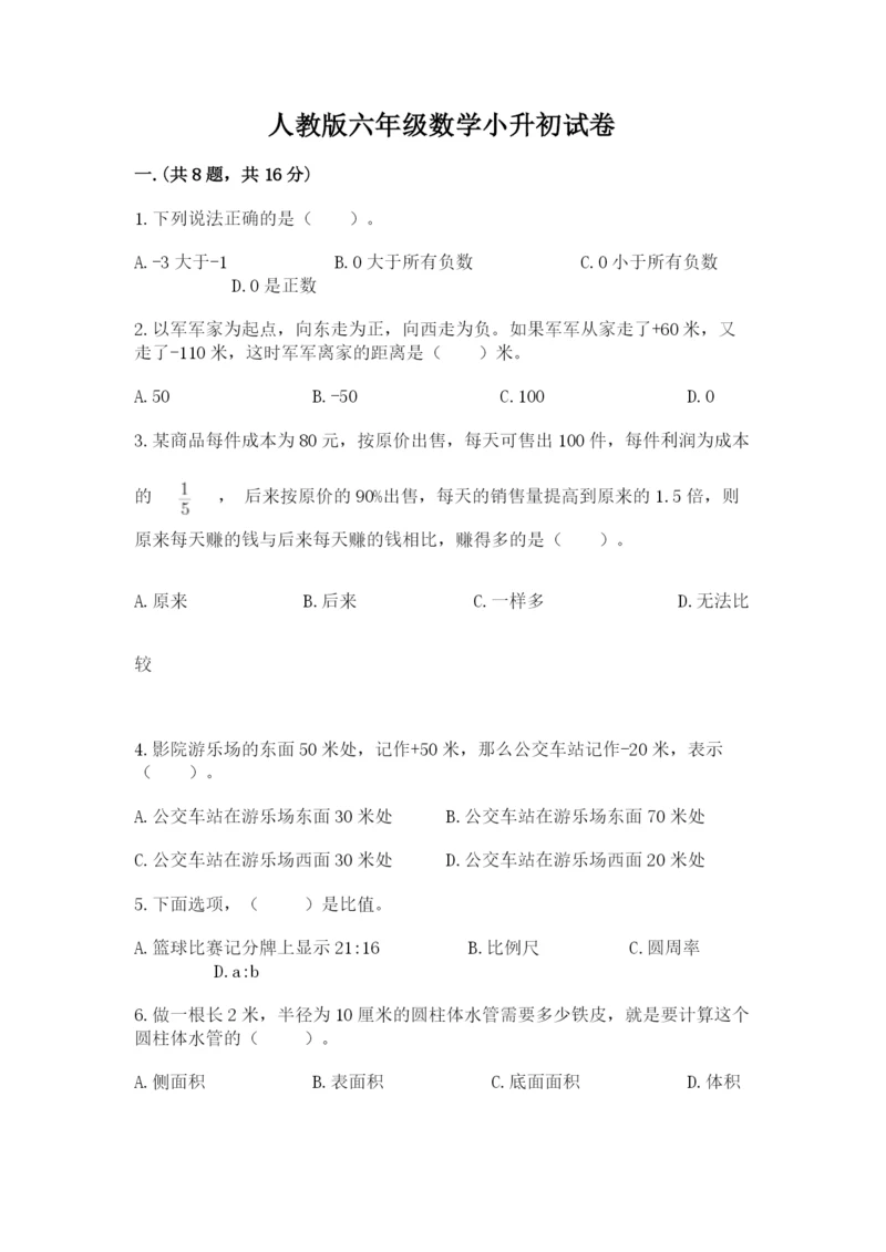 人教版六年级数学小升初试卷附完整答案（全优）.docx