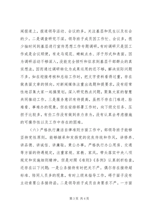 县委宣传部部务会XX年度专题民主生活会班子对照检查材料.docx