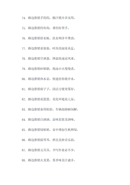 路边推销顺口溜