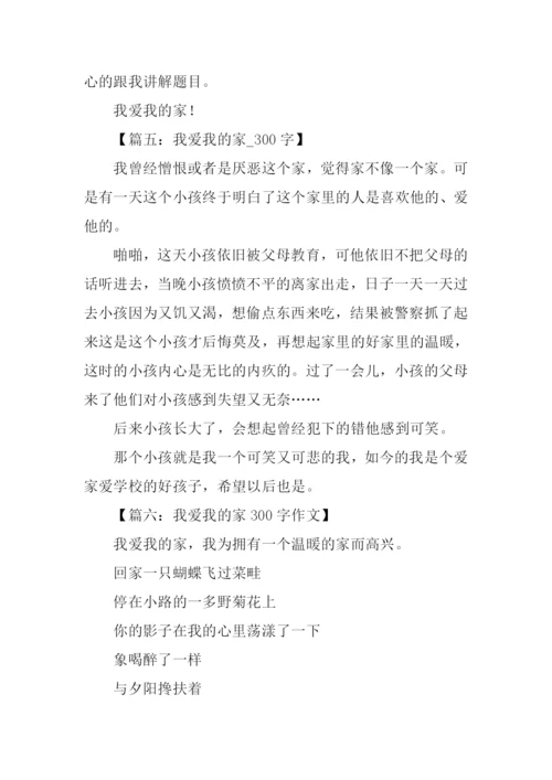 我爱我的家作文300字-1.docx