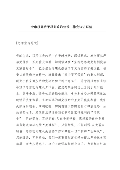 全市领导班子思想政治建设工作会议讲话稿.docx