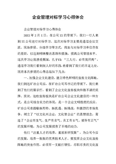 企业管理对标学习心得体会