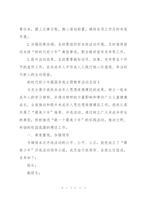 新时代好少年强国有我主题教育活动总结5篇.docx