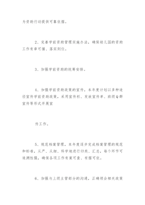 幼儿园贫困资助工作计划.docx