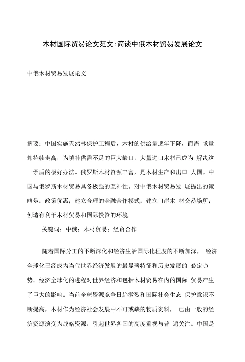 简谈中俄木材贸易发展