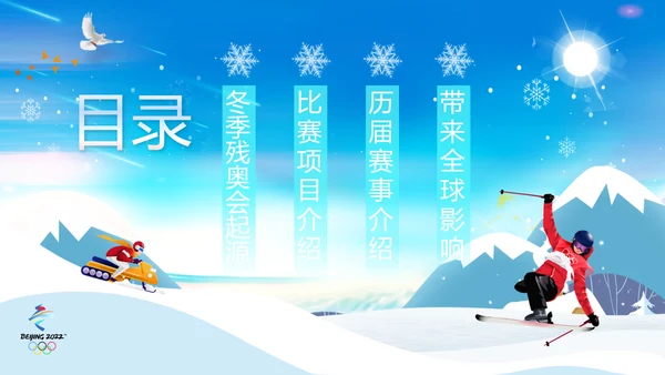 冬季残奥会一起向未来动态PPT模板