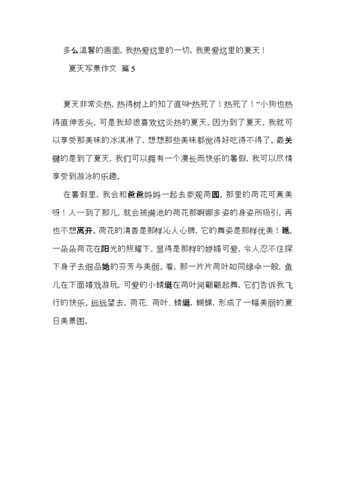 实用的夏天写景作文五篇