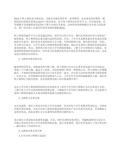 大学生网络购物调查报告3篇2022.docx