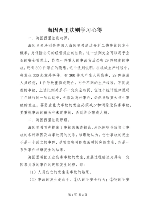 海因西里法则学习心得 (3).docx