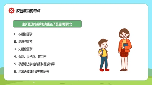 拒绝校园霸凌预防侵害主题班会
