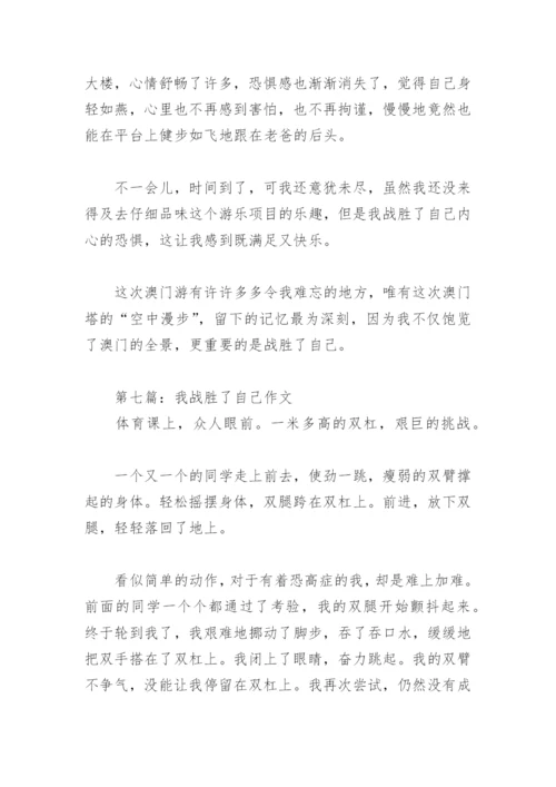 我战胜了自己作文500字(精选31篇).docx