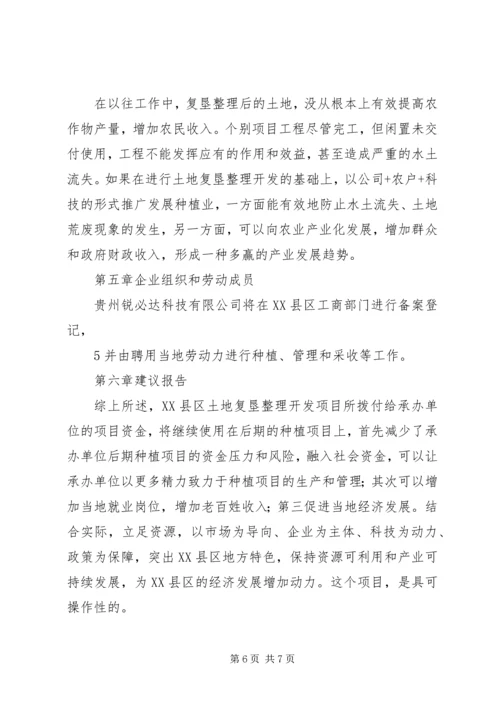 土地开发整理工作的调研报告 (5).docx
