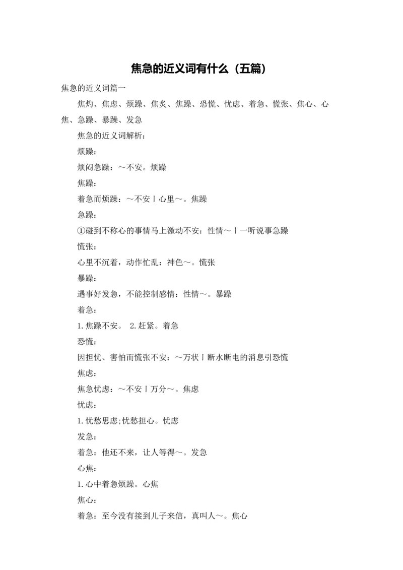 焦急的近义词有什么（五篇）.docx