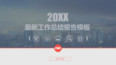 大气商务风个人工作总结报告通用PPT模板