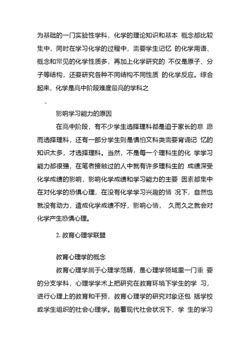 教育心理学理论在提高高中学生化学学习能力方面的应用研究