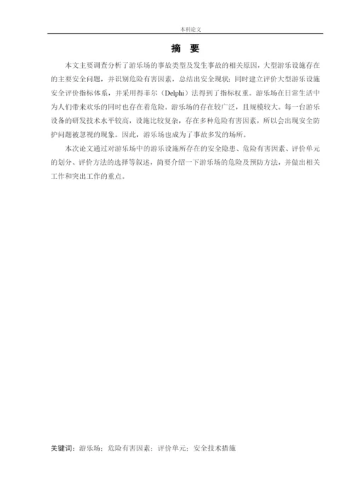 162050215_李俊儒_[论文]某游乐场安全风险分析与评价研究.docx