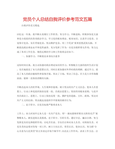 精编党员个人总结自我评价参考范文五篇.docx
