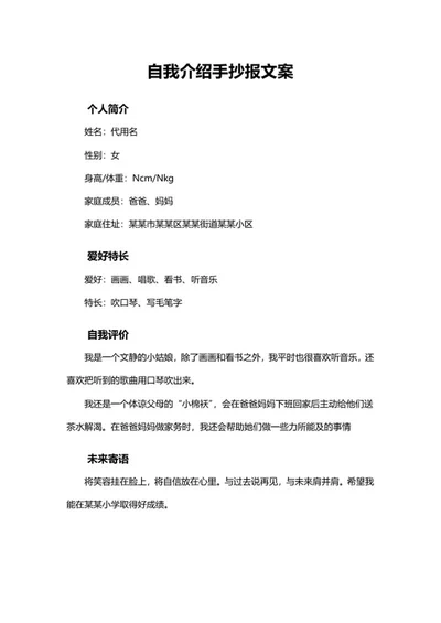 学生资料信息卡手抄报文案word模板