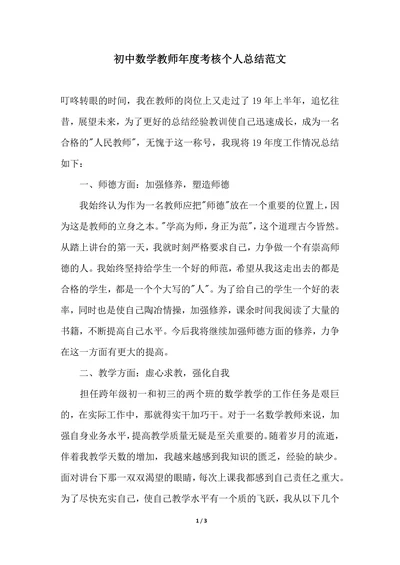 202X年初中数学教师年度考核个人总结范文