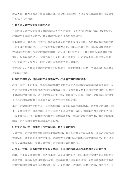 分业体制下金融控股公司的规制-金信信托停业事件的启示.docx