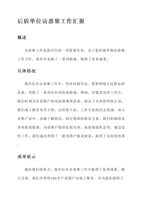 后盾单位访惠聚工作汇报