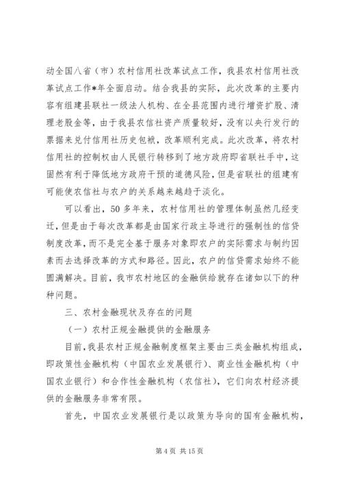 关于农村金融改革与金融支持新农村建设研究.docx