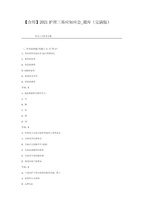 实用2021护理三基应知应会题库(完整版)8