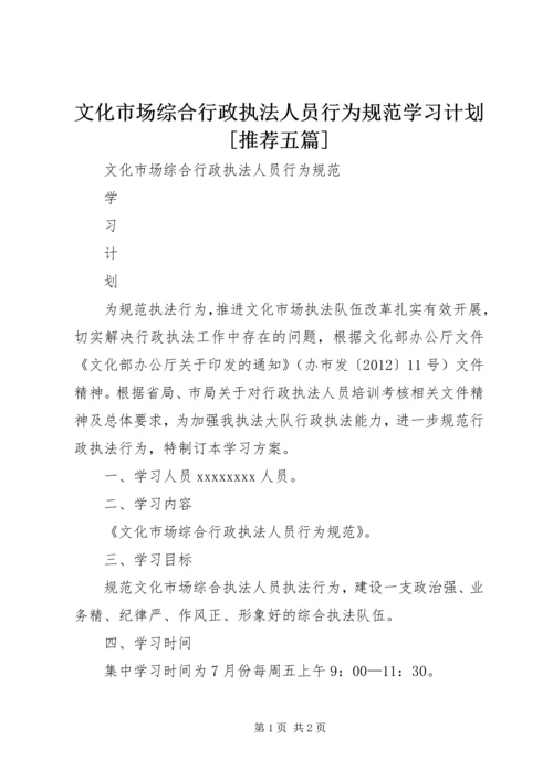 文化市场综合行政执法人员行为规范学习计划[推荐五篇].docx