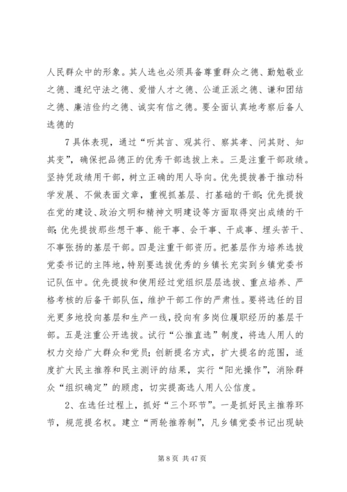 我对乡镇党委书记队伍建设的思考.docx