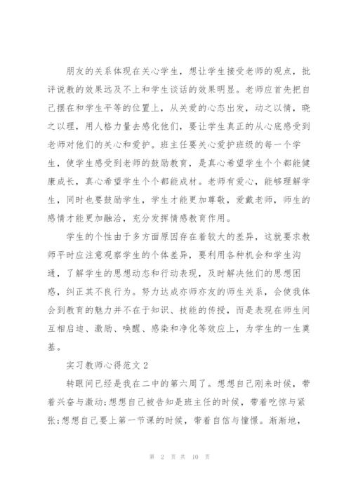 实习教师心得范文5篇.docx