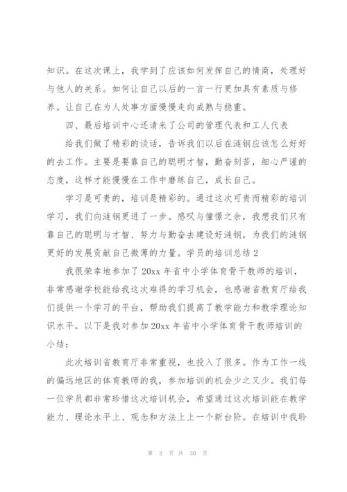 学员的培训总结.docx