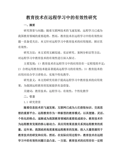 教育技术在远程学习中的有效性研究