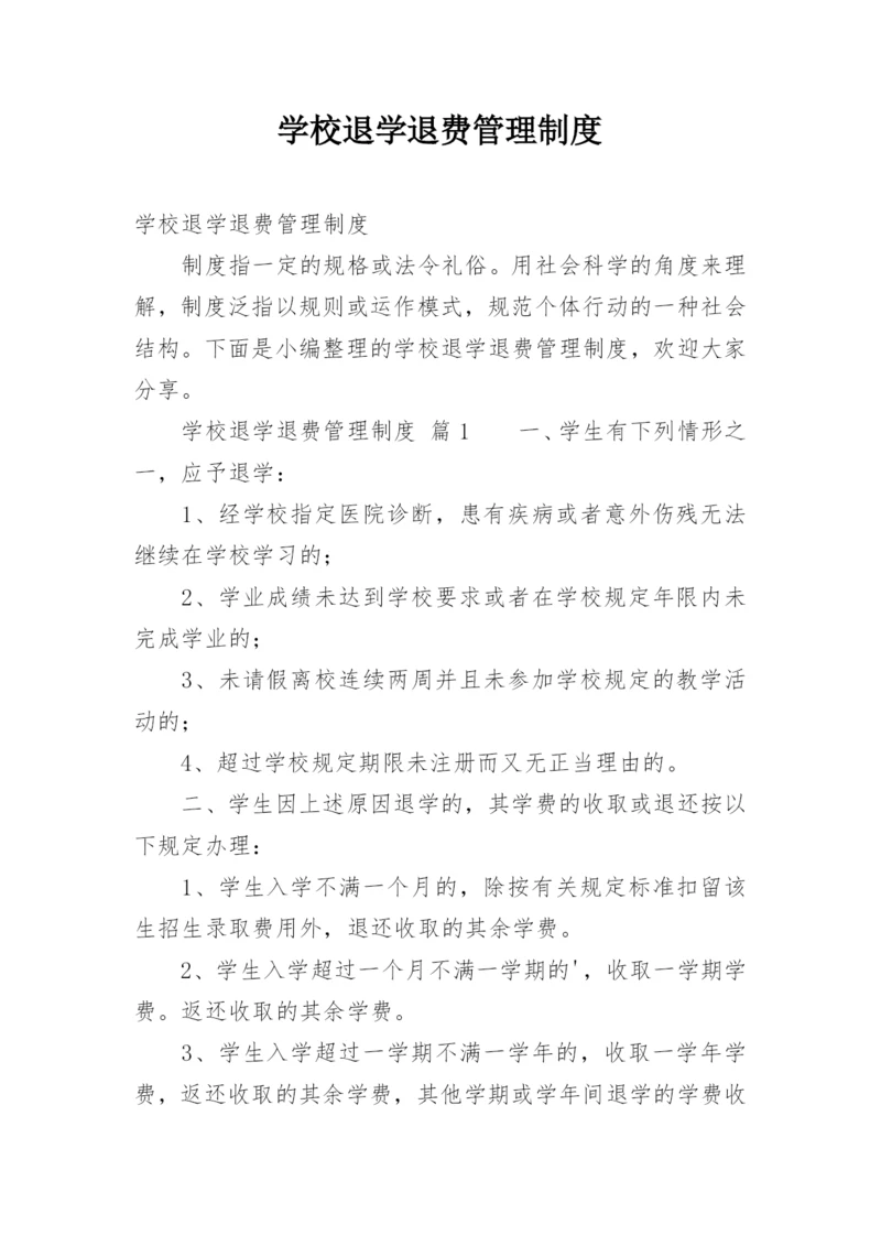 学校退学退费管理制度.docx