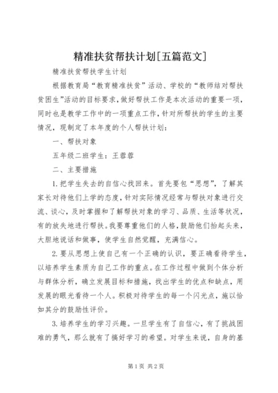 精准扶贫帮扶计划[五篇范文] (2).docx