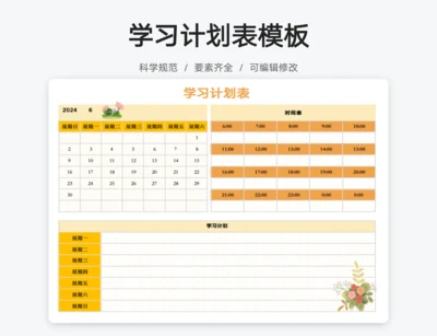 黄色卡通花卉学习计划表模板