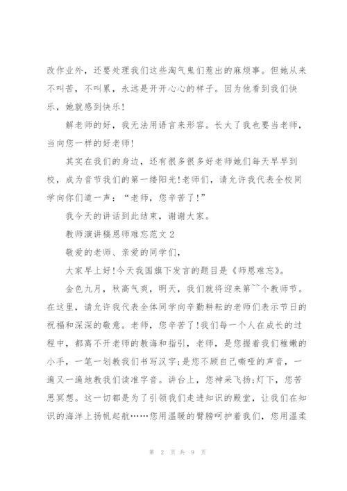 教师演讲稿恩师难忘范文.docx