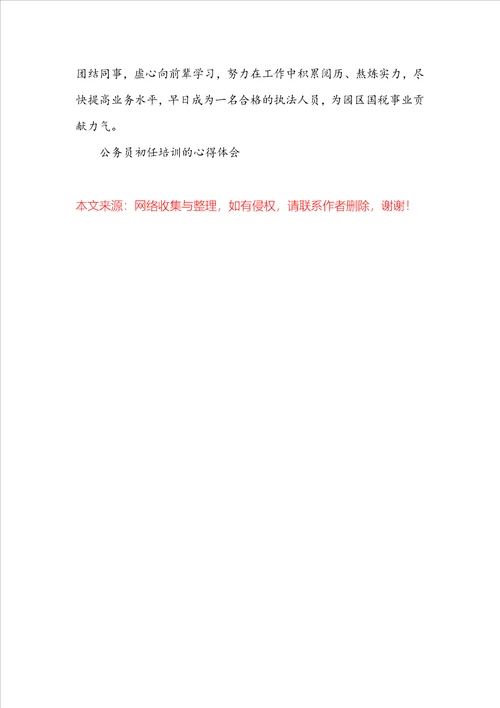 公务员初任培训的心得体会3篇