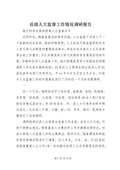 县级人大监督工作情况调研报告 (4).docx