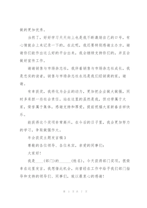 年会获奖主题发言稿5篇.docx