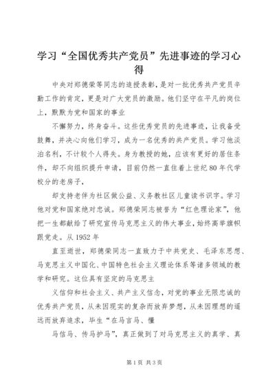 学习“全国优秀共产党员”先进事迹的学习心得.docx